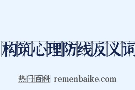 构筑心理防线反义词是什么意思的图片